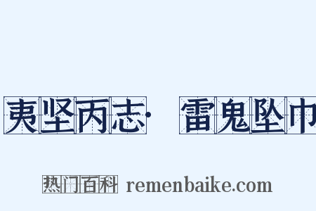 夷坚丙志·雷鬼坠巾是什么意思的图片